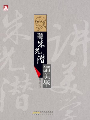 cover image of 聽朱光潛講美學